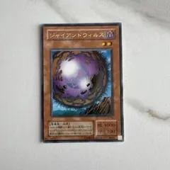 遊戯王 ジャイアントウィルス 遊戯王】 ジャイアントウィルス 2期 さ/レア の通販 - カーナベル