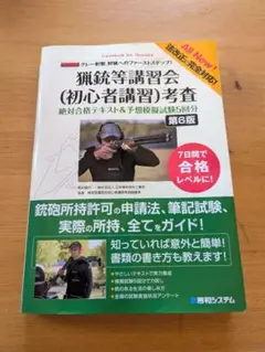 狩猟等講習会（初心者講習）考査 第6版　新品同様