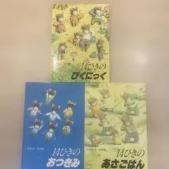 14ひきのねずみシリーズ