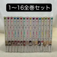 渡くんの××が崩壊寸前 1〜16全巻セット 鳴見なる