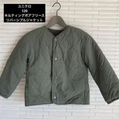 ユニクロ 120 キルティングボアフリースリバーシブルジャケット