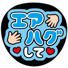 うちわ文字 ファンサ 名前 文字 エアハグして 水色