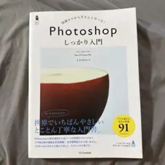 Photoshopしっかり入門 : 知識ゼロからきちんと学べる!