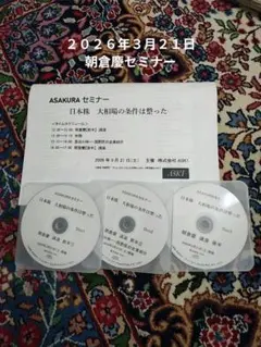 最新　ASAKURAセミナー 　DVD、資料　朝倉慶　大相場の条件は整った 最新！ASAKURAセミナー 日本株 大相場の条件は整った DVD 朝倉慶