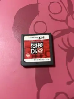 英検DS