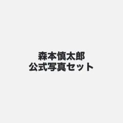 森本慎太郎　公式写真42枚セット