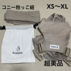 【超美品】コニー抱っこ紐　フレックスエアーメッシュ