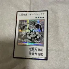 遊戯王 二頭を持つキング・レックス