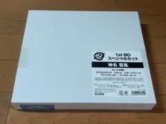 18TRIP エイトリ AGF 西園 練牙 1st BD スペシャルセット - メルカリ