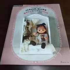 メルちゃんの、おしゃれな着せかえファッションBOOK