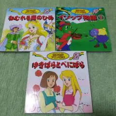 世界名作アニメ絵本３冊