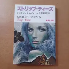 【初版】ジョルジュ・シムノン「ストリップ・ティーズ」集英社文庫