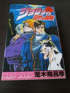 極レア】ジョジョの奇妙な冒険 1巻 初版本 3・4巻初版本付き - メルカリ