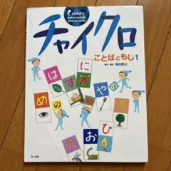【全巻セット】チャイクロ【美品】 2025年最新】チャイクロ 絵本の人気アイテム - メルカリ