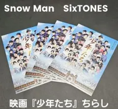 【非売品】少年たち SixTONES Snow Man なにわ男子 ちらし2枚