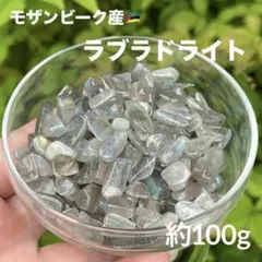 ラブラドライト さざれ 約100g MY613
