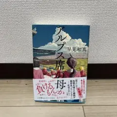 アルプス席の母 早見和真