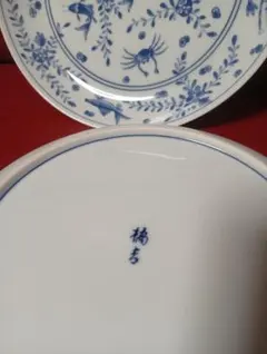 高級刻印『橘吉』希少 染付魚藻 遊漁 魚絵青い花と魚達の装飾皿 2枚セット 美品