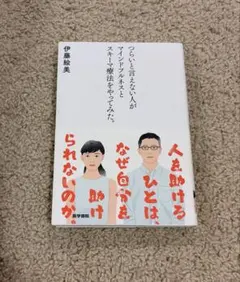 つらいと言えない人がマインドフルネスとスキーマ療法をやってみた。