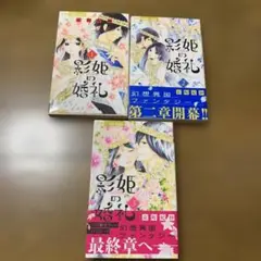 影姫の婚礼　1.2.3巻　全巻セット　匿名配送