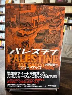 【古本】パレスチナ　ジョー・サッコ