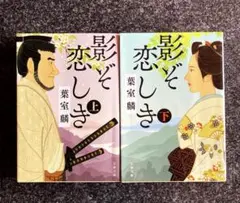 葉室麟　影ぞ恋しき（上下）巻 文春文庫