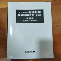 2026年最新】マクマリー有機化学 第9版 問題の解き方の人気アイテム