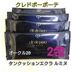 クレドポーボーテ タンクッションエクラ ルミヌ OC20 2個