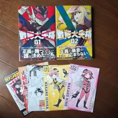 【初版・帯付き】戦隊大失格 01・02巻セット　ポストカード　冊子付き
