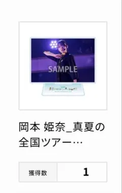 乃木坂46 乃木コレ グッズ アクスタ 岡本姫奈 全ツ