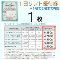 1枚スキー場 リフト券 割引券　ハンターマウンテン塩原 ニセコ東急グランヒラフ