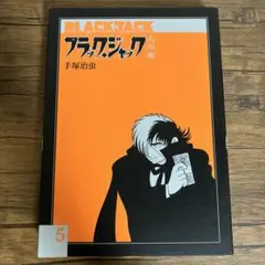 初版】ブラック・ジャック 21巻 手塚治虫 四知堂 - メルカリ
