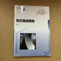 電気機器概論 First Stageシリーズ 実教出版のサムネイル