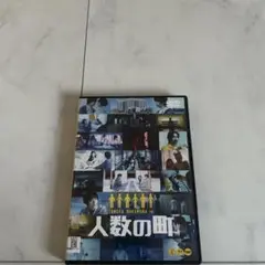 人数の町 中村倫也主演 DVD