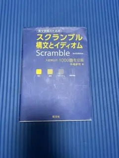 スクランブル構文とイディオム 3rd Edition
