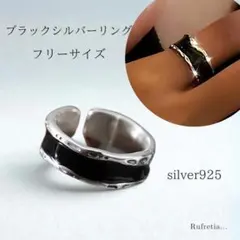 オープンリング ブラックシルバー S925 ワイドシルバーリング フリー ☆