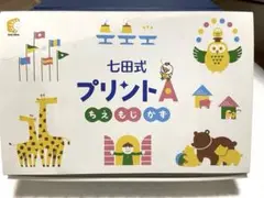 七田式プリントA 知育玩具　【vol2から未使用】