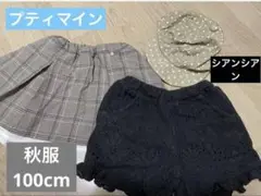 プティマイン シアンシアン 100cm 女の子 秋服 まとめ売り