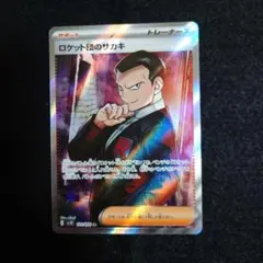 ポケモンカード　ロケット団のサカキ　SR