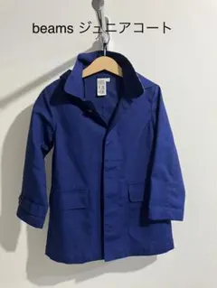 【美品】BEAMS ジュニアコート　120のサムネイル