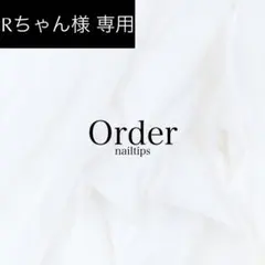 Rちゃん様専用　ネイルチップ 【サイズオーダー/493】 成人式 振袖 和装