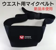 【新品未使用】ウエスト用マイクベルト＋アルファ