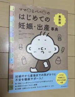 ママとパパのはじめての妊娠・出産事典 最新版