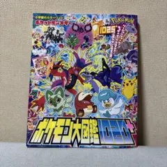 ポケットモンスター ポケモン大図鑑1020+