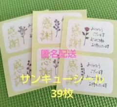 ★サンキューシール 39枚 No.0923
