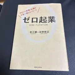ゼロ起業 あなたの経験・知識をお金に換えるノウハウ