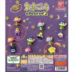 たまごっち UFOスイング2 ガチャ 3個
