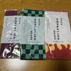 鬼滅の刃 タオル3枚セット
