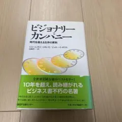 ビジョナリー カンパニー 時代を超える生存の原則