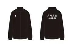 10周年ロゴVer.ハイキュー!! 高校ジャージ 烏野高校 XLサイズ